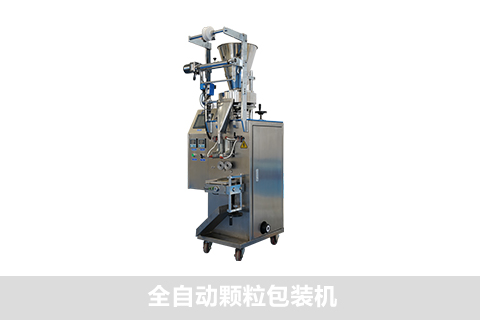 全自動顆粒包裝機